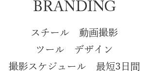 BRANDHING スチール 動画撮影 ツール デザイン 撮影スケジュール 最短3日間
