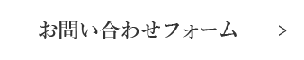 お問い合わせフォーム