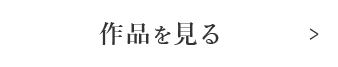 作品を見る