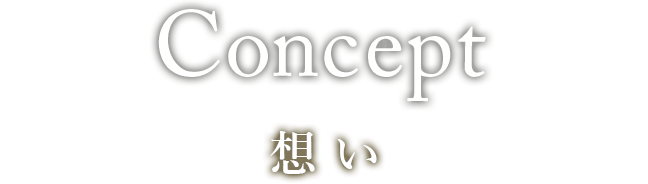 Concept 想い