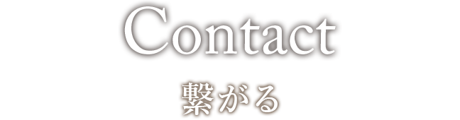 Contact 繋がる