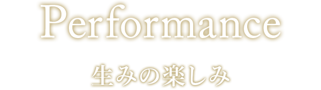 Performance 生みの楽しみ