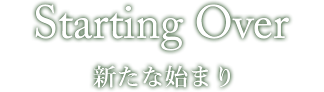 Starting Over 新たな始まり